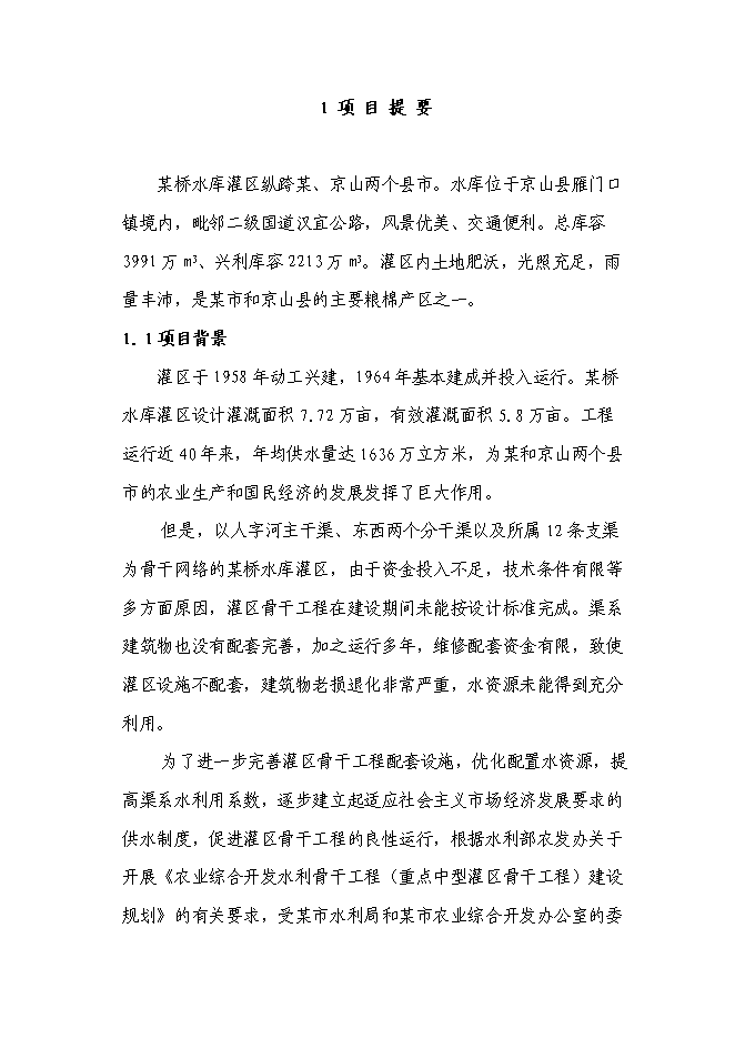 （終稿）某某省某市農業綜合開發水利骨干工程某橋水庫灌區工程新增項目投資立項申報計劃書.doc（最終版）第1頁