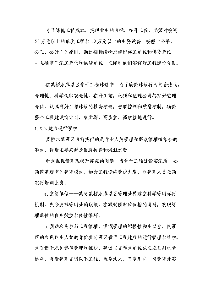 （終稿）某某省某市農業綜合開發水利骨干工程某橋水庫灌區工程新增項目投資立項申報計劃書.doc（最終版）第10頁