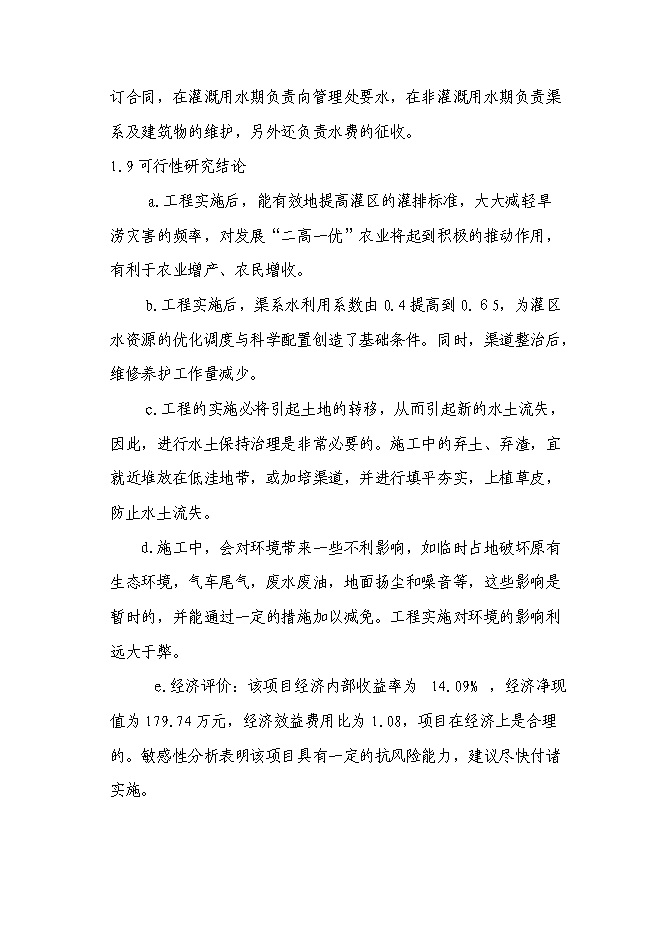 （終稿）某某省某市農業綜合開發水利骨干工程某橋水庫灌區工程新增項目投資立項申報計劃書.doc（最終版）第11頁