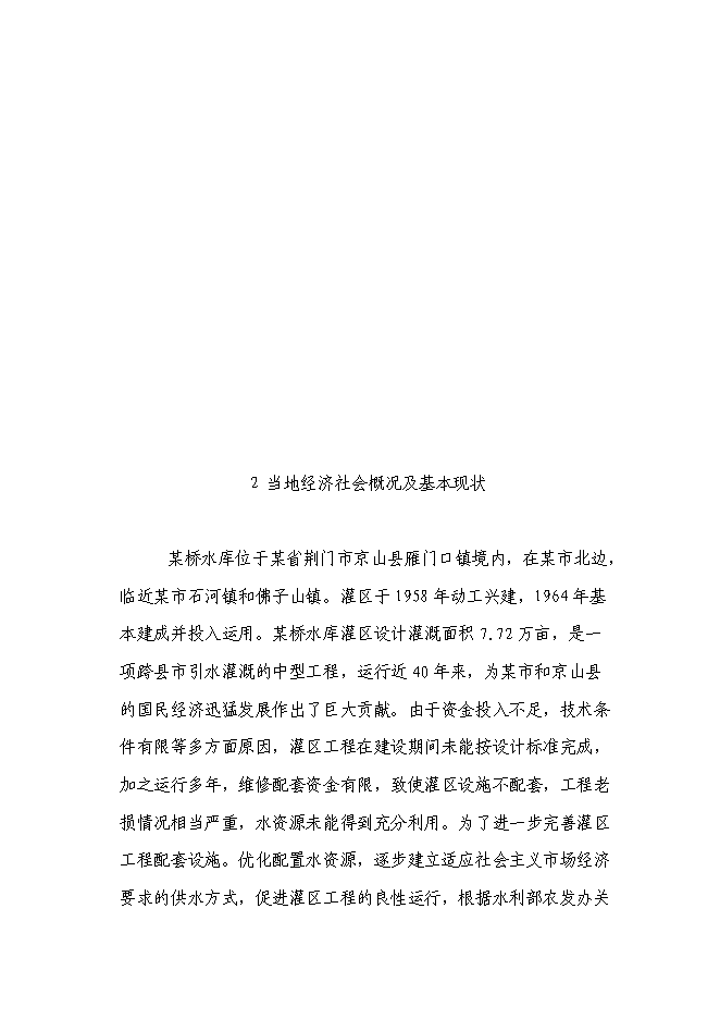 （終稿）某某省某市農業綜合開發水利骨干工程某橋水庫灌區工程新增項目投資立項申報計劃書.doc（最終版）第12頁
