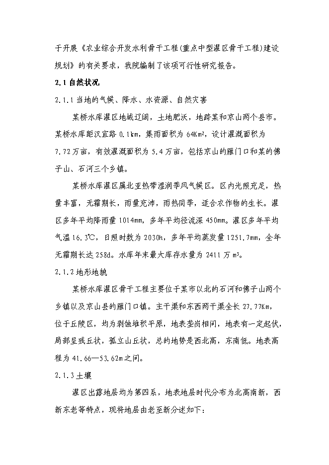 （終稿）某某省某市農業綜合開發水利骨干工程某橋水庫灌區工程新增項目投資立項申報計劃書.doc（最終版）第13頁