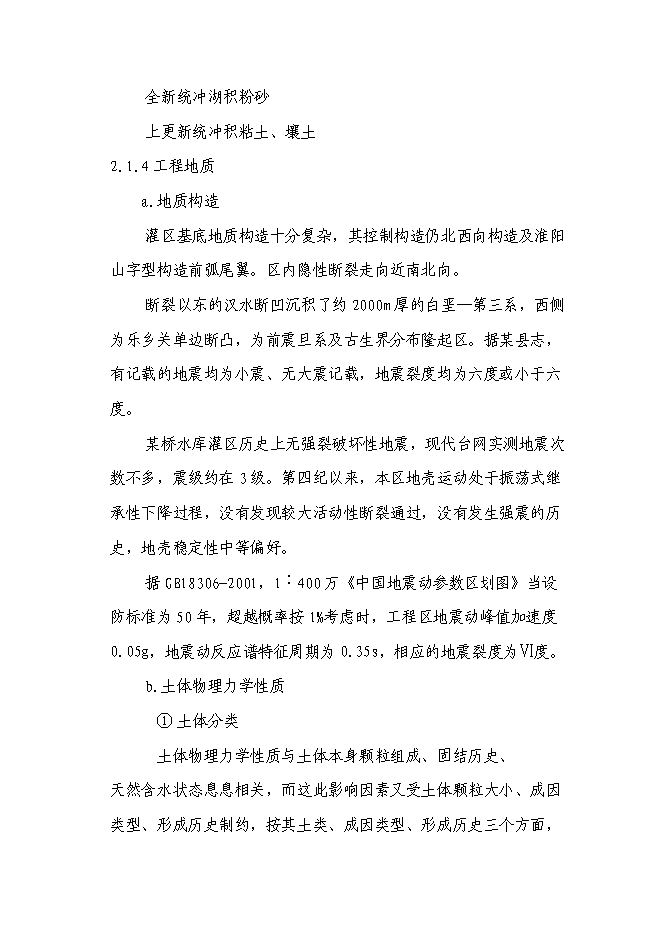 （終稿）某某省某市農業綜合開發水利骨干工程某橋水庫灌區工程新增項目投資立項申報計劃書.doc（最終版）第15頁