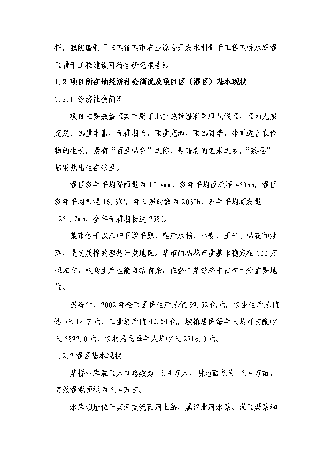 （終稿）某某省某市農業綜合開發水利骨干工程某橋水庫灌區工程新增項目投資立項申報計劃書.doc（最終版）第2頁