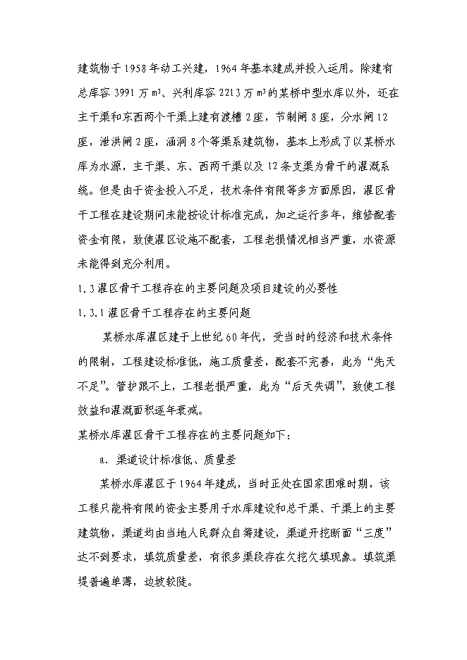（終稿）某某省某市農業綜合開發水利骨干工程某橋水庫灌區工程新增項目投資立項申報計劃書.doc（最終版）第3頁