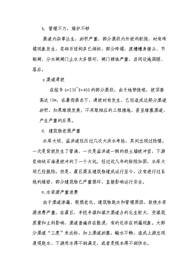 （終稿）某某省某市農業綜合開發水利骨干工程某橋水庫灌區工程新增項目投資立項申報計劃書.doc（最終版）第4頁