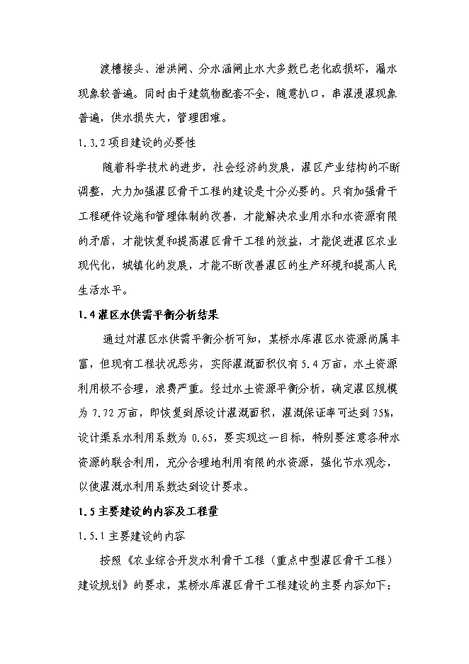 （終稿）某某省某市農業綜合開發水利骨干工程某橋水庫灌區工程新增項目投資立項申報計劃書.doc（最終版）第5頁