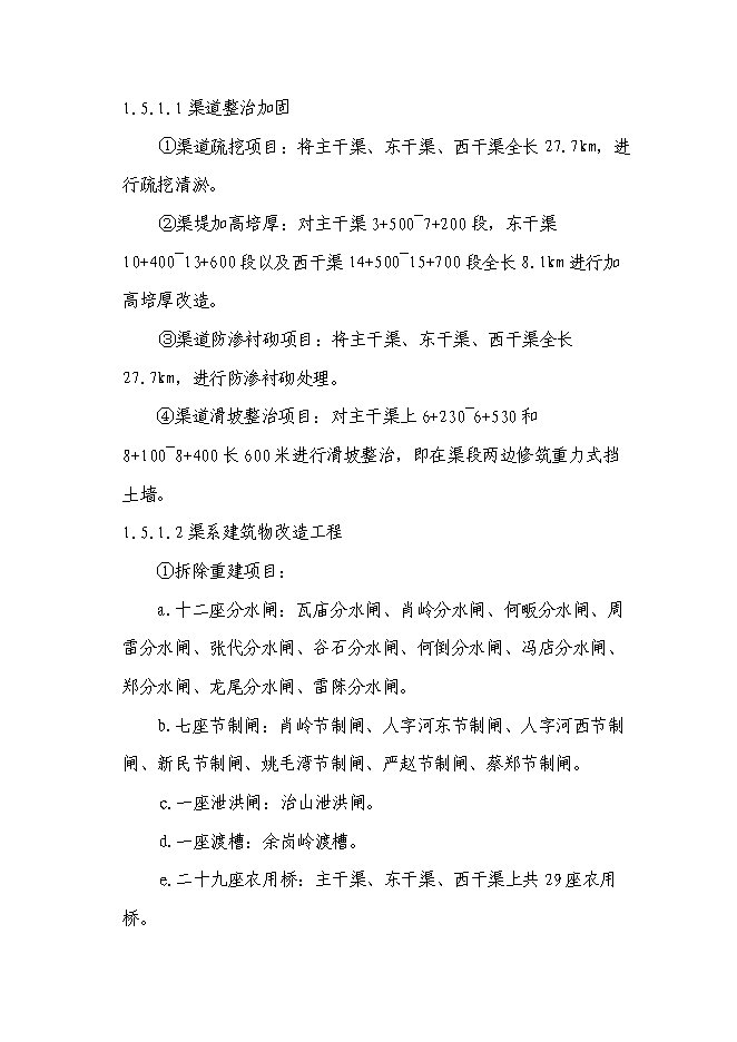 （終稿）某某省某市農業綜合開發水利骨干工程某橋水庫灌區工程新增項目投資立項申報計劃書.doc（最終版）第6頁