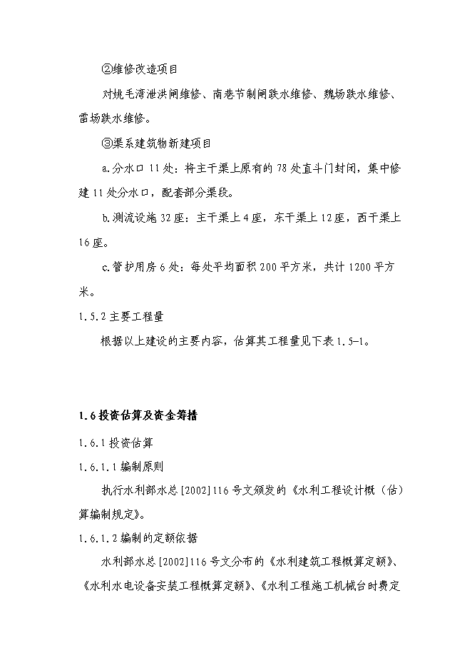 （終稿）某某省某市農業綜合開發水利骨干工程某橋水庫灌區工程新增項目投資立項申報計劃書.doc（最終版）第7頁