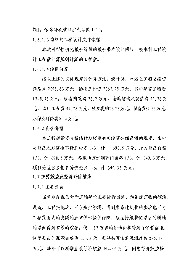 （終稿）某某省某市農業綜合開發水利骨干工程某橋水庫灌區工程新增項目投資立項申報計劃書.doc（最終版）第8頁