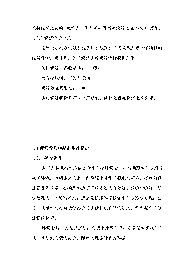 （終稿）某某省某市農業綜合開發水利骨干工程某橋水庫灌區工程新增項目投資立項申報計劃書.doc（最終版）第9頁