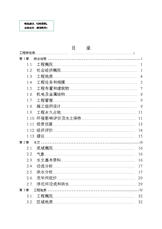北水南調工程新增項目投資立項申報計劃書第1頁