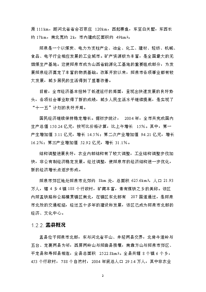 北水南調工程新增項目投資立項申報計劃書第10頁