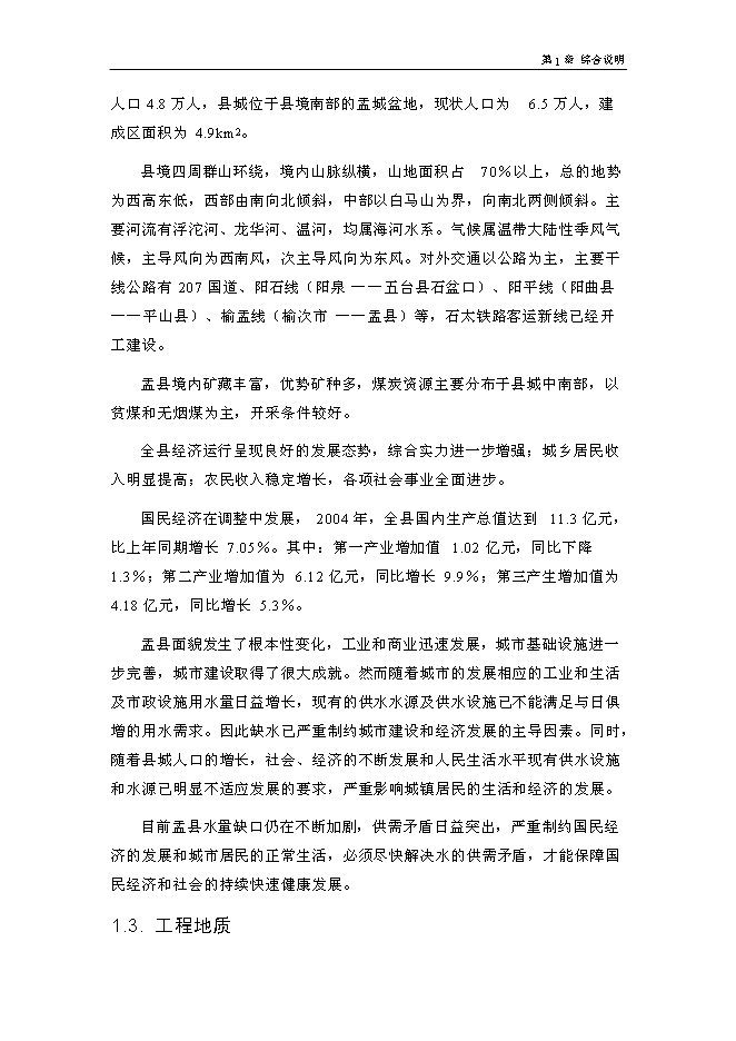 北水南調工程新增項目投資立項申報計劃書第11頁