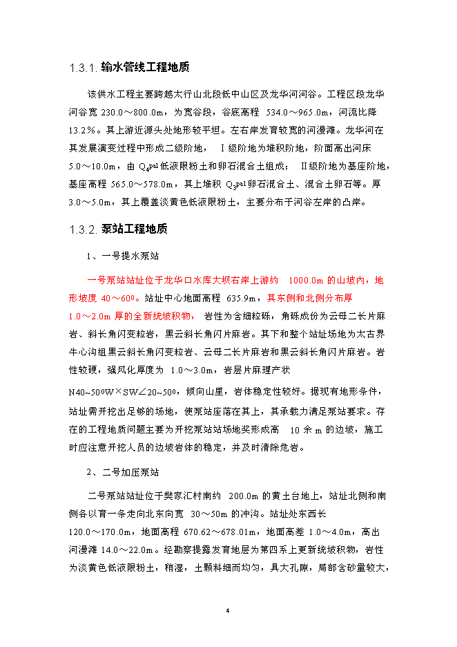 北水南調工程新增項目投資立項申報計劃書第12頁