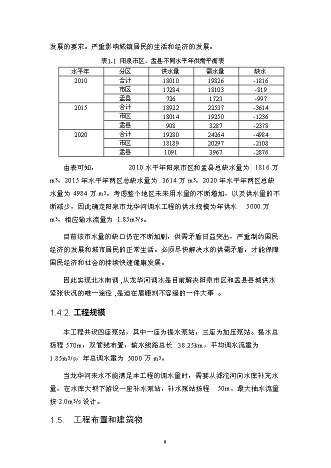 北水南調工程新增項目投資立項申報計劃書第14頁