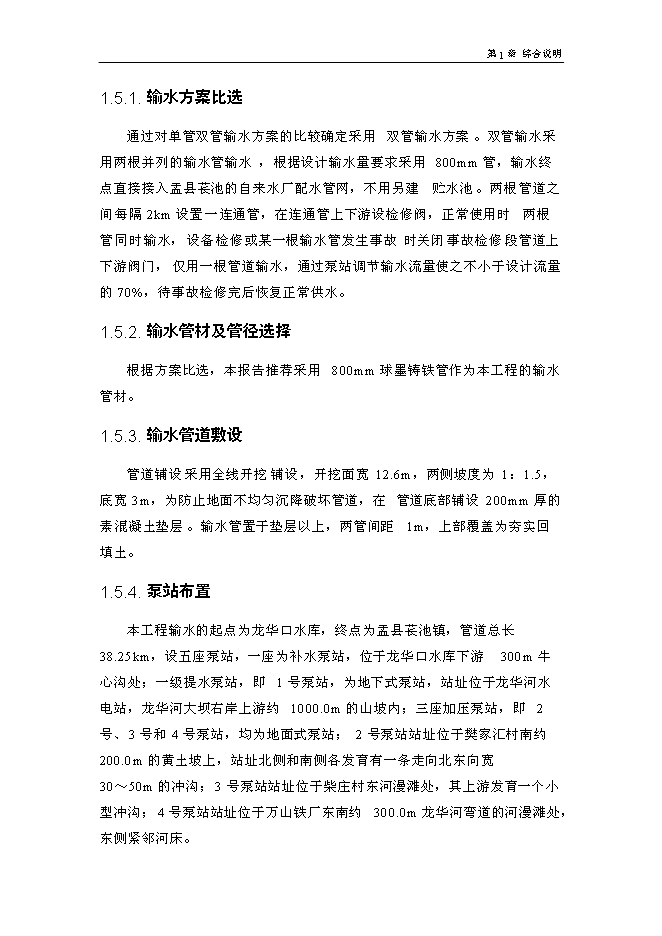 北水南調工程新增項目投資立項申報計劃書第15頁