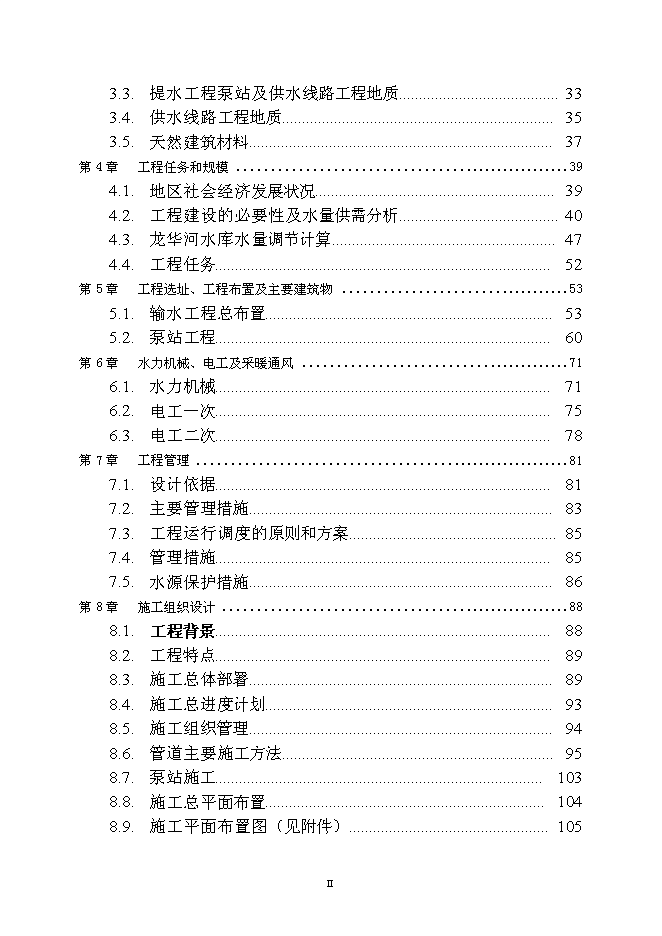 北水南調工程新增項目投資立項申報計劃書第2頁
