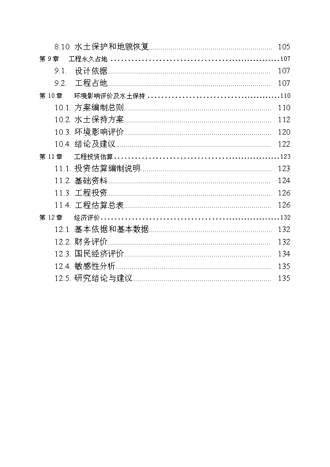 北水南調工程新增項目投資立項申報計劃書第3頁