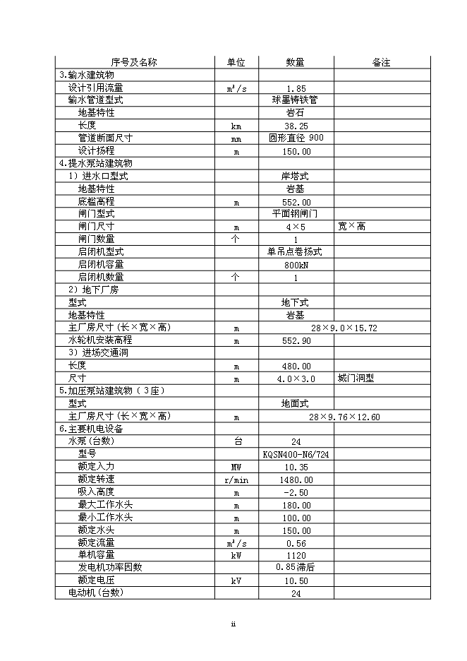北水南調工程新增項目投資立項申報計劃書第6頁