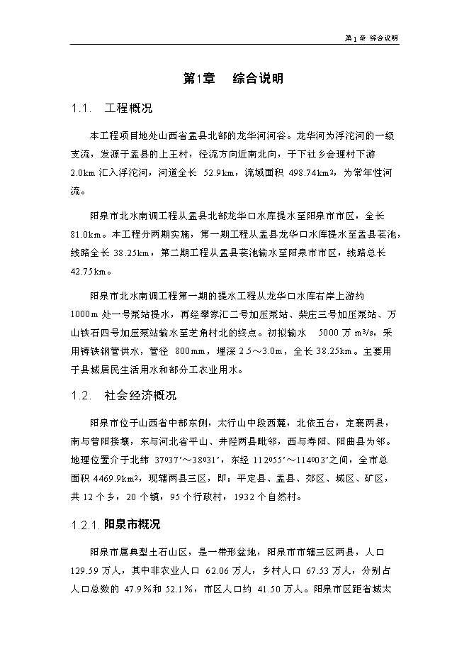 北水南調工程新增項目投資立項申報計劃書第9頁