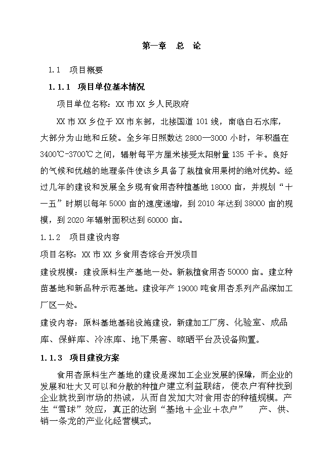 （終稿）千噸食用杏產品加工新增項目投資立項申報計劃書.doc（最終版）第1頁