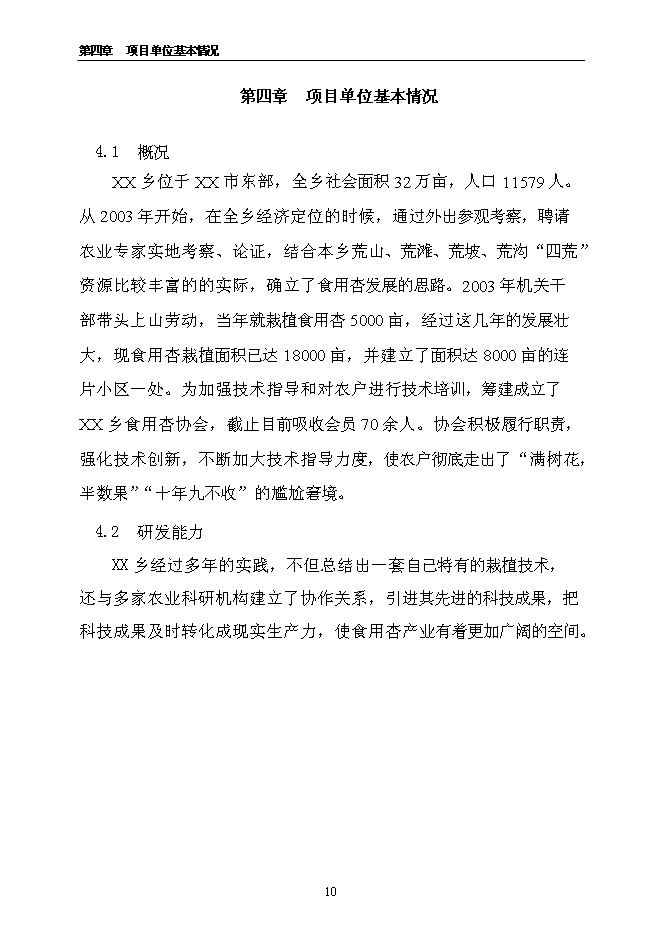 （終稿）千噸食用杏產品加工新增項目投資立項申報計劃書.doc（最終版）第10頁