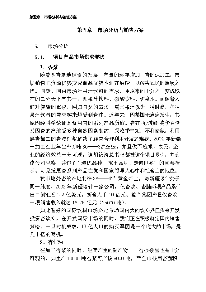 （終稿）千噸食用杏產品加工新增項目投資立項申報計劃書.doc（最終版）第11頁