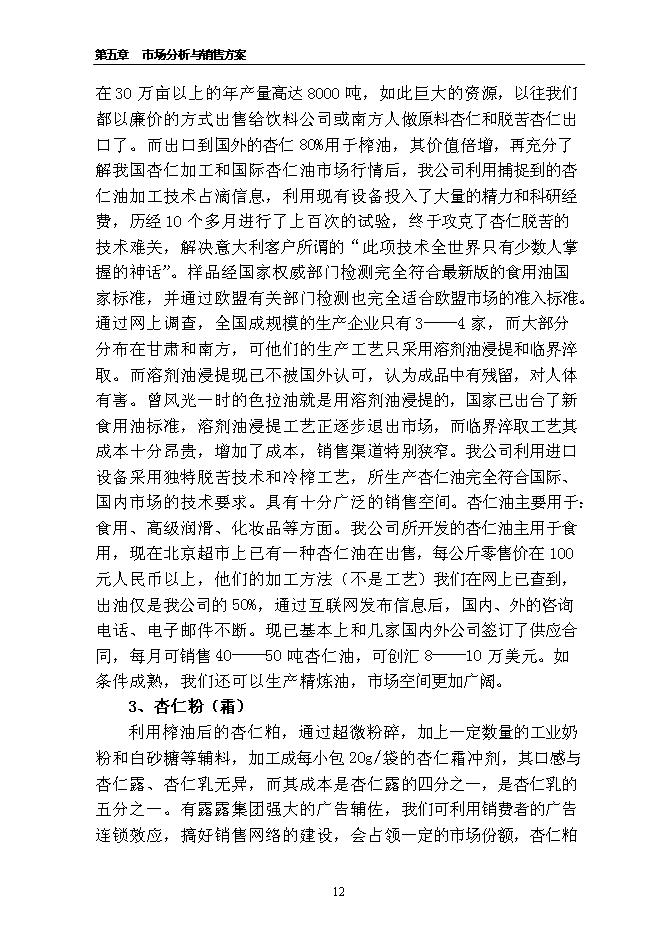 （終稿）千噸食用杏產品加工新增項目投資立項申報計劃書.doc（最終版）第12頁