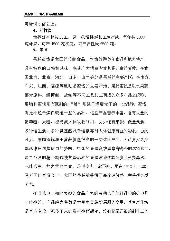 （終稿）千噸食用杏產品加工新增項目投資立項申報計劃書.doc（最終版）第13頁