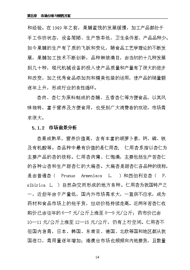 （終稿）千噸食用杏產品加工新增項目投資立項申報計劃書.doc（最終版）第14頁
