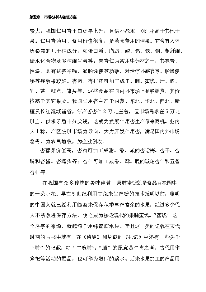 （終稿）千噸食用杏產品加工新增項目投資立項申報計劃書.doc（最終版）第15頁