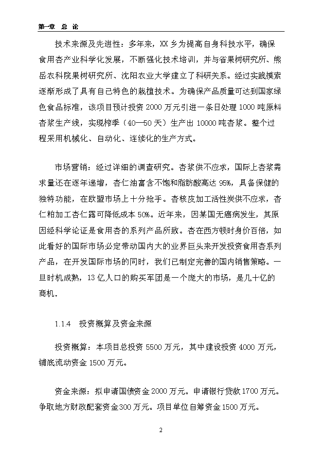 （終稿）千噸食用杏產品加工新增項目投資立項申報計劃書.doc（最終版）第2頁