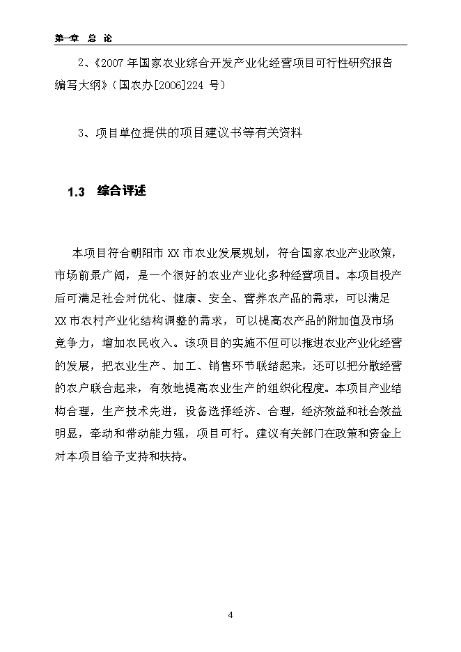 （終稿）千噸食用杏產品加工新增項目投資立項申報計劃書.doc（最終版）第4頁