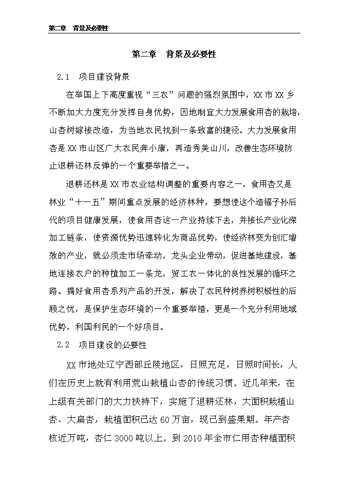 （終稿）千噸食用杏產品加工新增項目投資立項申報計劃書.doc（最終版）第5頁