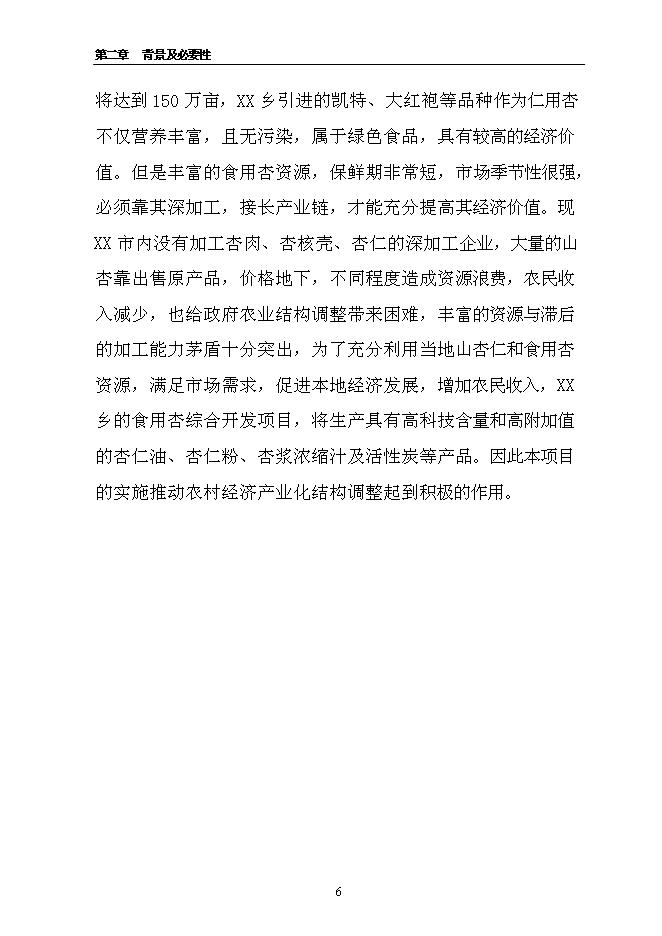 （終稿）千噸食用杏產品加工新增項目投資立項申報計劃書.doc（最終版）第6頁