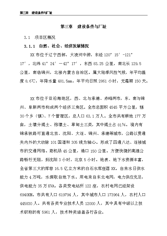 （終稿）千噸食用杏產品加工新增項目投資立項申報計劃書.doc（最終版）第7頁