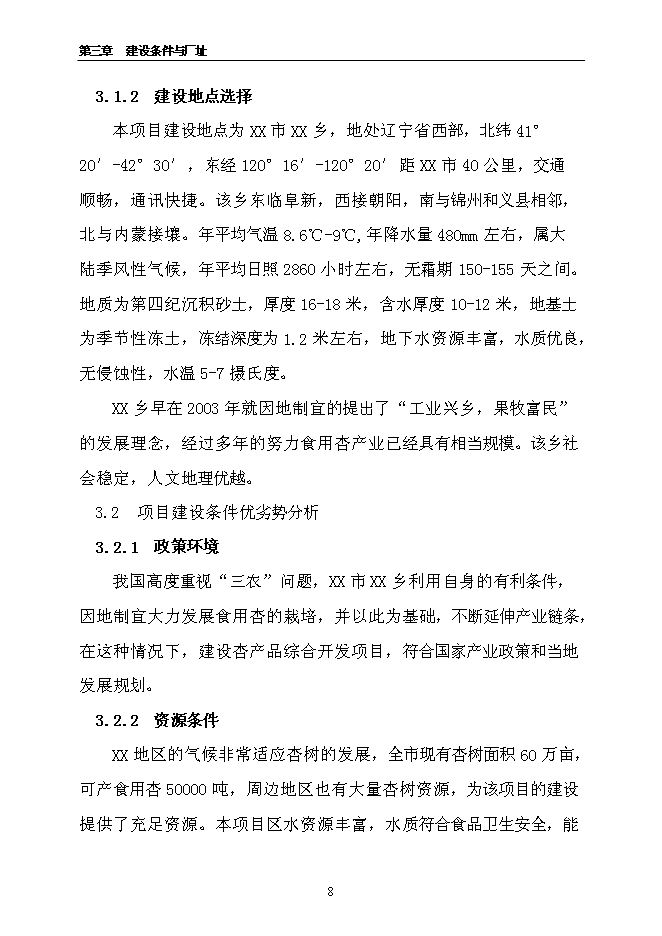 （終稿）千噸食用杏產品加工新增項目投資立項申報計劃書.doc（最終版）第8頁