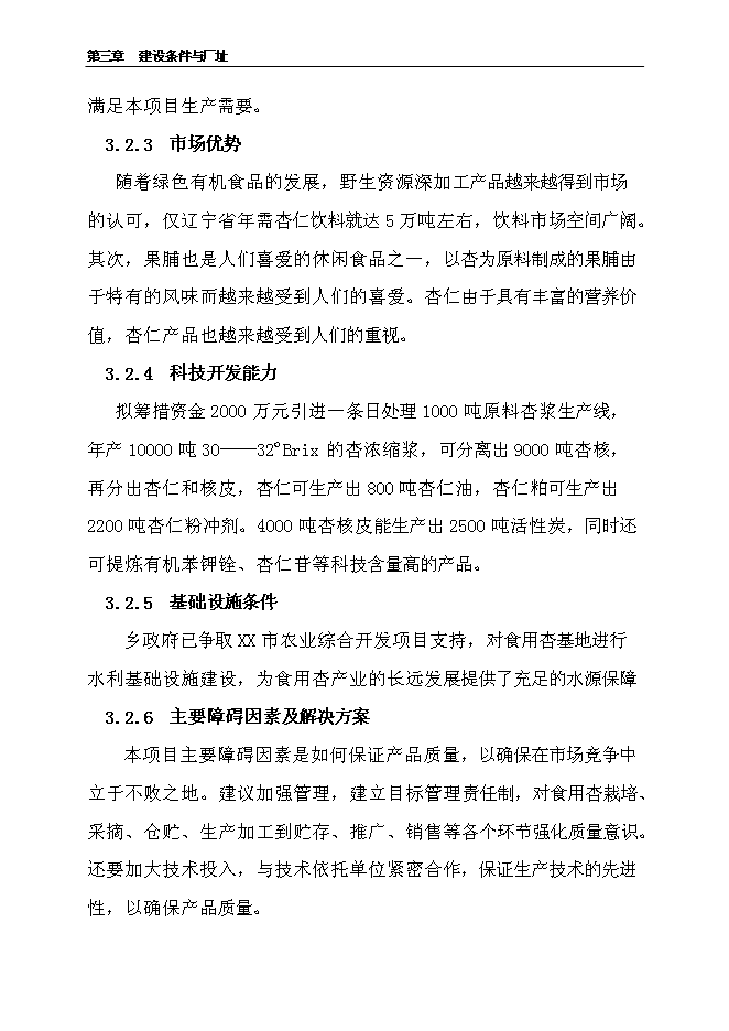 （終稿）千噸食用杏產品加工新增項目投資立項申報計劃書.doc（最終版）第9頁