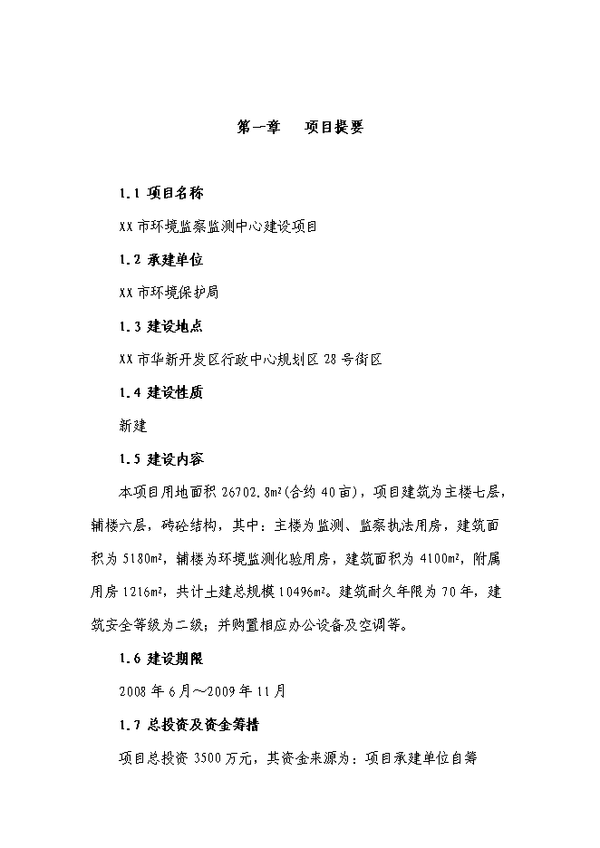 （終稿）環境監察監測中心新增項目投資立項申報計劃書.doc（最終版）第1頁