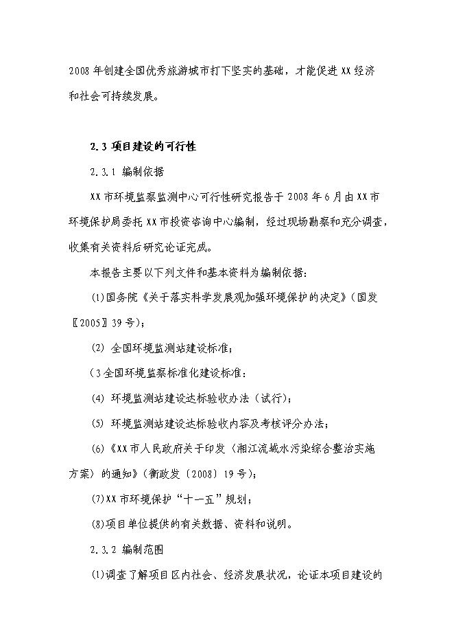 （終稿）環境監察監測中心新增項目投資立項申報計劃書.doc（最終版）第10頁
