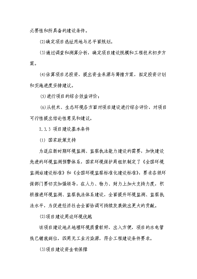 （終稿）環境監察監測中心新增項目投資立項申報計劃書.doc（最終版）第11頁