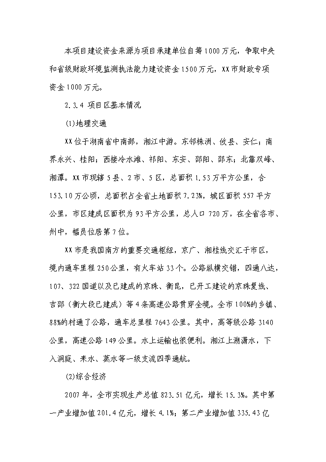 （終稿）環境監察監測中心新增項目投資立項申報計劃書.doc（最終版）第12頁