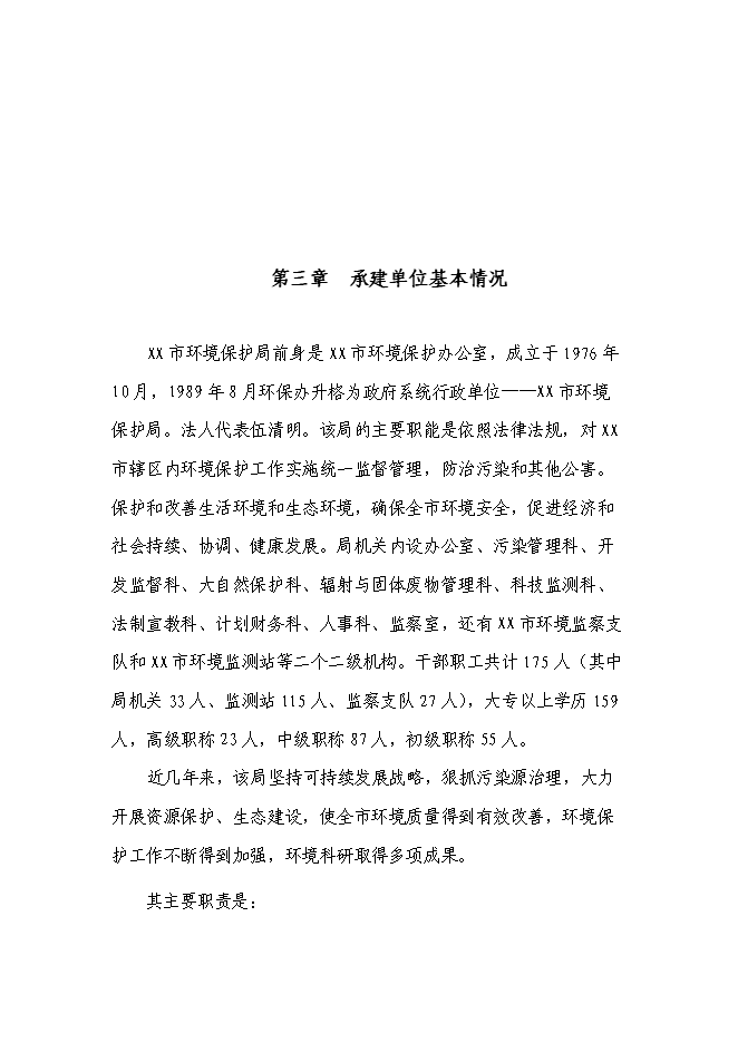 （終稿）環境監察監測中心新增項目投資立項申報計劃書.doc（最終版）第15頁