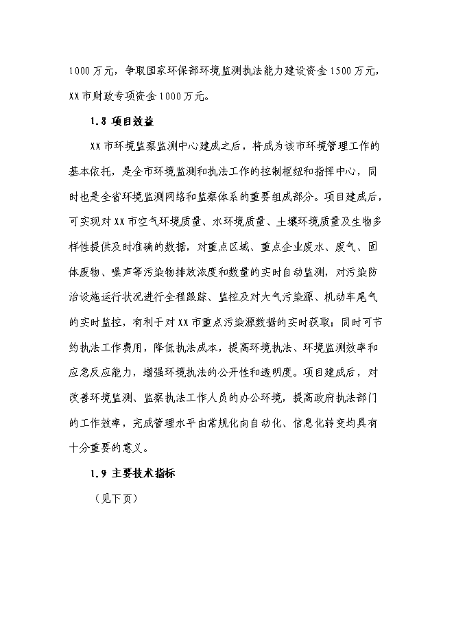 （終稿）環境監察監測中心新增項目投資立項申報計劃書.doc（最終版）第2頁