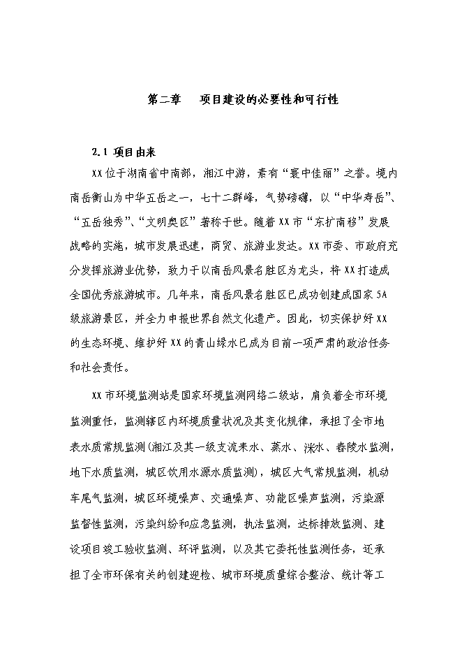 （終稿）環境監察監測中心新增項目投資立項申報計劃書.doc（最終版）第4頁