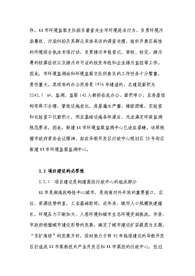 （終稿）環境監察監測中心新增項目投資立項申報計劃書.doc（最終版）第5頁