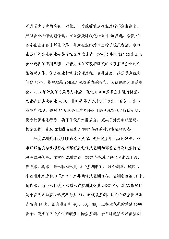 （終稿）環境監察監測中心新增項目投資立項申報計劃書.doc（最終版）第7頁