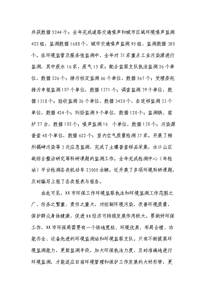 （終稿）環境監察監測中心新增項目投資立項申報計劃書.doc（最終版）第8頁
