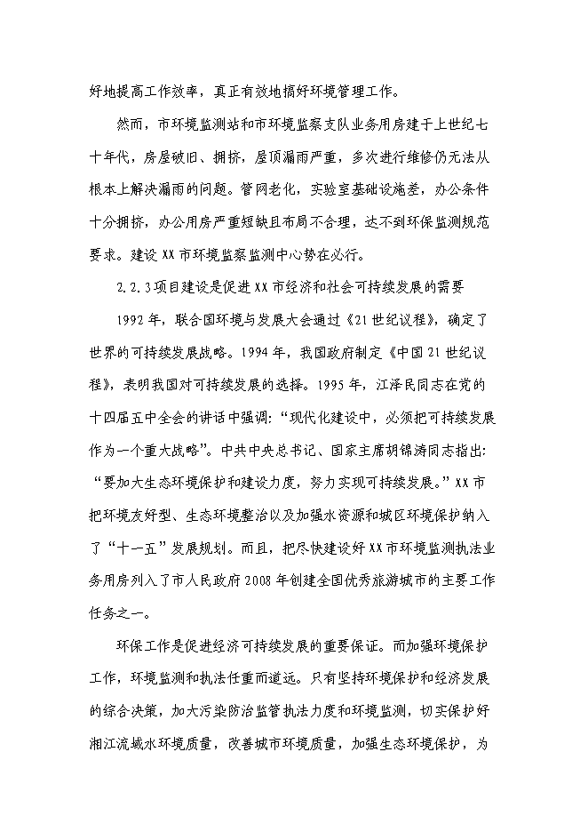 （終稿）環境監察監測中心新增項目投資立項申報計劃書.doc（最終版）第9頁