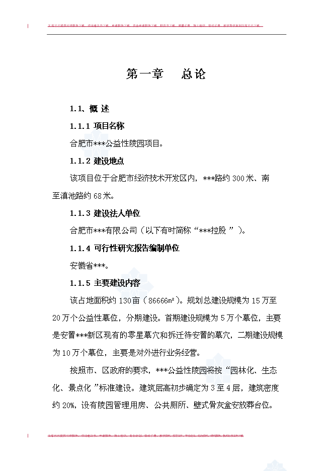 （終稿）合肥市某文化陵園新增項目投資立項申報計劃書.doc（最終版）第1頁